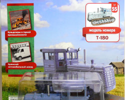Трактор Т-180 - серия "Тракторы" №55 (комиссия)