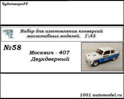 Москвич-407 Купе-Спорт двухдверный (KIT)