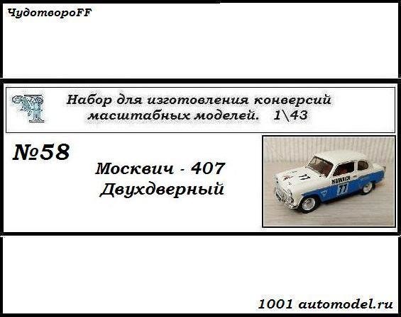 Москвич-407 Купе-Спорт двухдверный (KIT) CHUDO-kit58