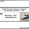 Москвич-407 Купе-Спорт двухдверный (KIT) - Москвич-407 Купе-Спорт двухдверный (KIT)