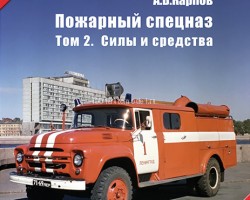 А.В.Карпов "Пожарный спецназ" Том 2. Силы и средства.