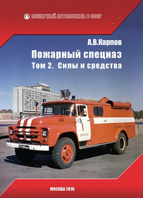 А.В.Карпов &quot;Пожарный спецназ&quot; Том 2. Силы и средства. karpov-fire-spez2