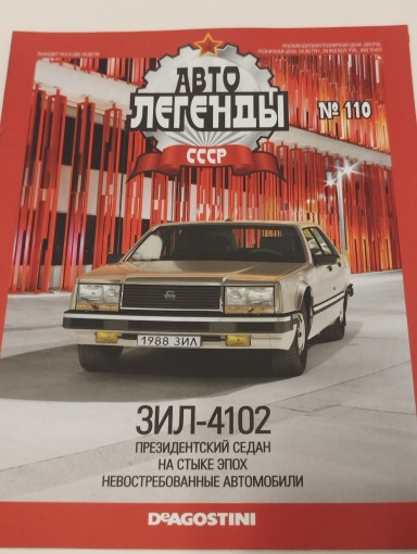 ЗИЛ-4102 серия &quot;Автолегенды СССР&quot; вып.№110 (комиссия) deagostini-110(k173)