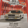 ЗИЛ-4102 серия "Автолегенды СССР" вып.№110 (комиссия) - ЗИЛ-4102 серия "Автолегенды СССР" вып.№110 (комиссия)