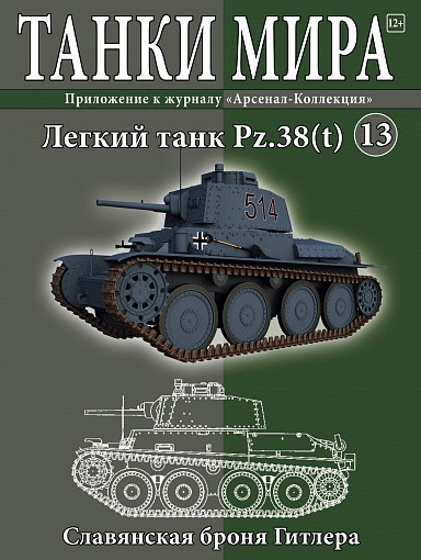 Легкий танк Pz.38(t): Славянская броня Гитлера. вып.13 
