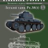 Легкий танк Pz.38(t): Славянская броня Гитлера. вып.13 - Легкий танк Pz.38(t): Славянская броня Гитлера. вып.13