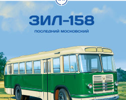 ЗИЛ-158 - серия Наши Автобусы №11