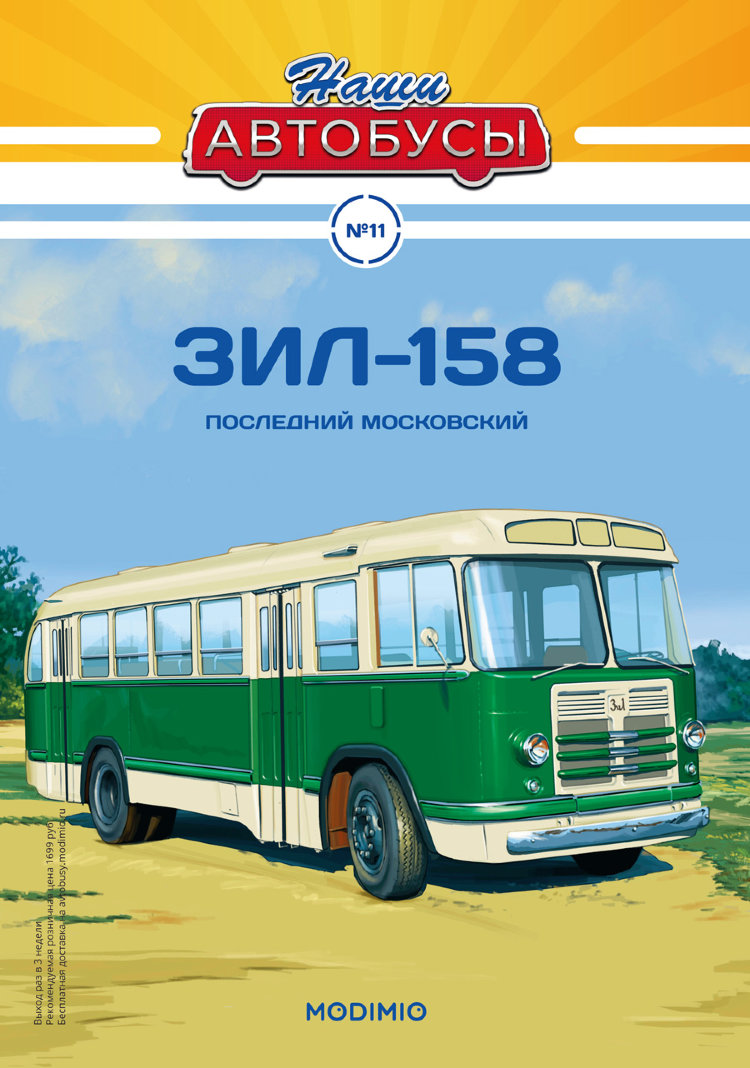 ЗИЛ-158 - серия Наши Автобусы №11 NA011