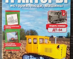 журнал "Тракторы. История, люди, машины" - трактор ДТ-54 -вып. №2 (без модели)