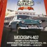 журналы "Автолегенды СССР" №№ 1-239 в ассортименте (без модели) - журналы "Автолегенды СССР" №№ 1-239 в ассортименте (без модели)