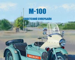 М-100 - серия Наши мотоциклы, Спецвыпуск №2