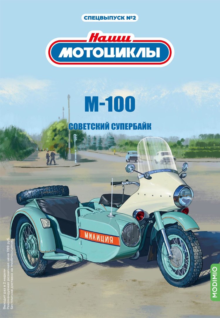 М-100 - серия Наши мотоциклы, Спецвыпуск №2 SNM02