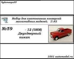 Горький-12 (ЗИМ) пикап двухдверный (KIT)