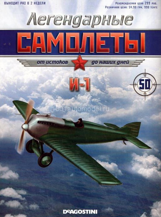 И-1 (1923) серия &quot;Легендарные самолеты&quot; вып.№50 deagostini-avia50(k169)