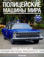 Ford Galaxie 500 1965 - Полицейские Машины Мира - Полиция города Вествуд, США - выпуск №46 (комиссия)