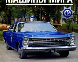 Ford Galaxie 500 1965 - Полицейские Машины Мира - Полиция города Вествуд, США - выпуск №46 (комиссия)