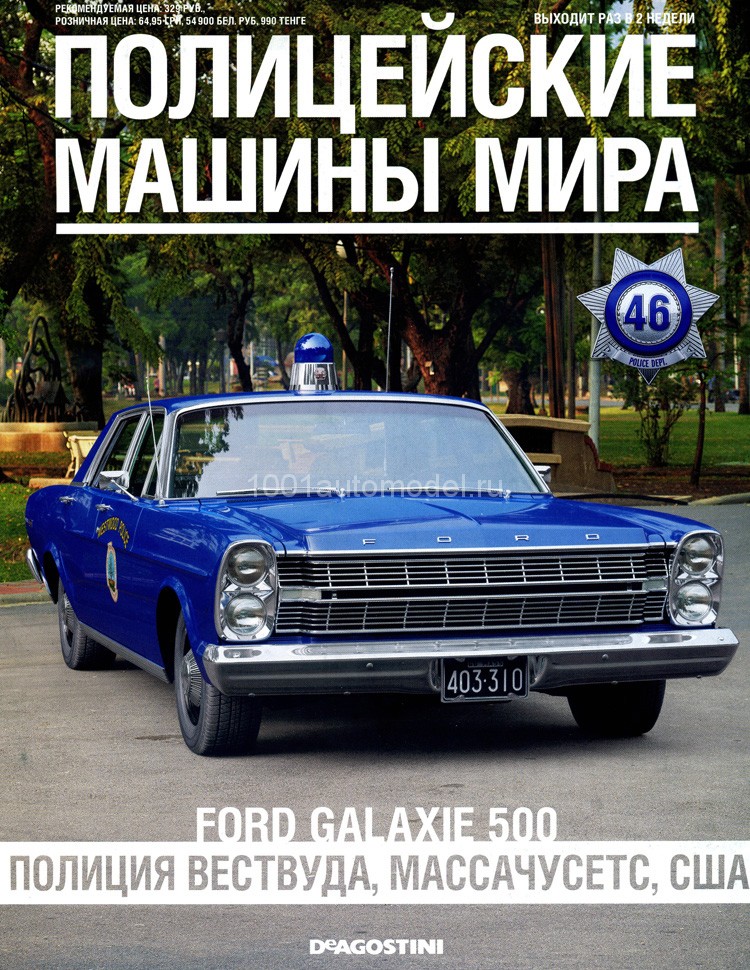Ford Galaxie 500 1965 - Полицейские Машины Мира - Полиция города Вествуд, США - выпуск №46 (комиссия) PMM046(k173)