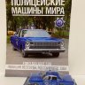 Ford Galaxie 500 1965 - Полицейские Машины Мира - Полиция города Вествуд, США - выпуск №46 (комиссия) - Ford Galaxie 500 1965 - Полицейские Машины Мира - Полиция города Вествуд, США - выпуск №46 (комиссия)
