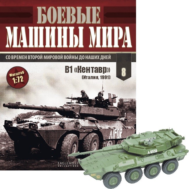 B1 &quot;Кентавр&quot; серия &quot;Боевые Машины Мира&quot; выпуск №8 BMM008