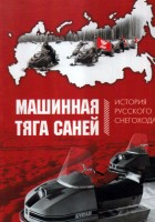 Дергунов Г.П., Кириндас А,М., Ксенофонтов И.В. "Машинная тяга саней. История русского снегохода"