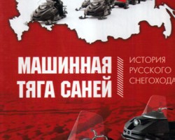 Дергунов Г.П., Кириндас А,М., Ксенофонтов И.В. "Машинная тяга саней. История русского снегохода"