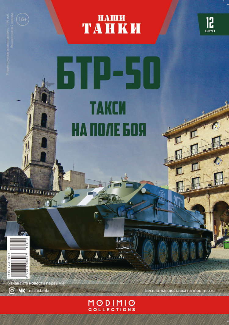 БТР-50 - серия &quot;Наши Танки&quot;, №12 NT012