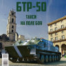 БТР-50 - серия "Наши Танки", №12 - БТР-50 - серия "Наши Танки", №12
