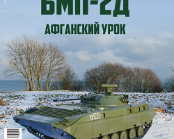 БМП-2Д - серия "Наши Танки", №37