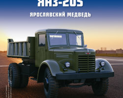 ЯАЗ-205 - серия "Легендарные грузовики СССР", №35