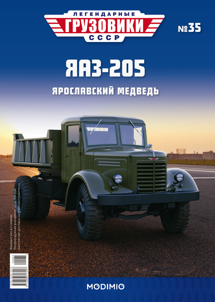 ЯАЗ-205 - серия &quot;Легендарные грузовики СССР&quot;, №35 LG035