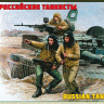 Российские танкисты - Российские танкисты