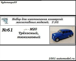Горький-М20 "Победа" трехосный (тюнинг) (KIT)