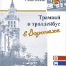 В.Пащенко, Р.Фомин "Трамвай и троллейбус в Воронеже" - В.Пащенко, Р.Фомин "Трамвай и троллейбус в Воронеже"