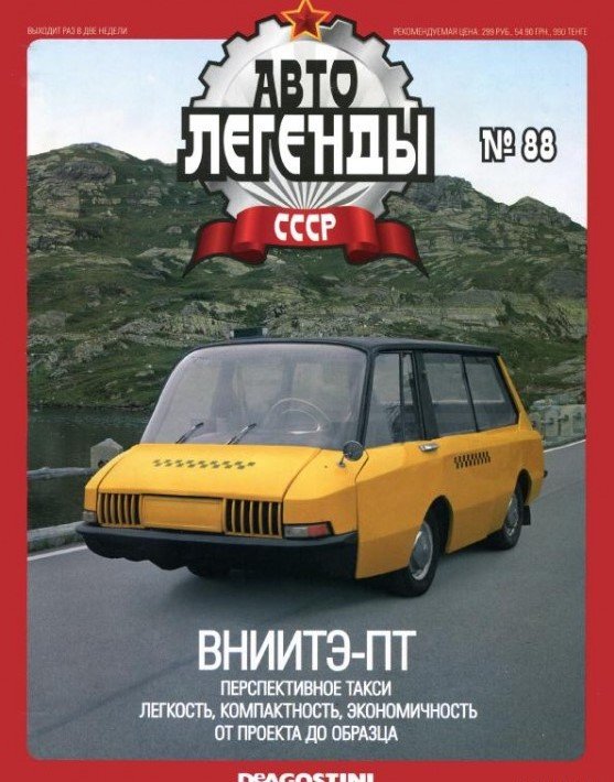 ВНИИТЭ-ПТ серия &quot;Автолегенды СССР&quot; вып.№88 (комиссия) deagostini-088(k122)