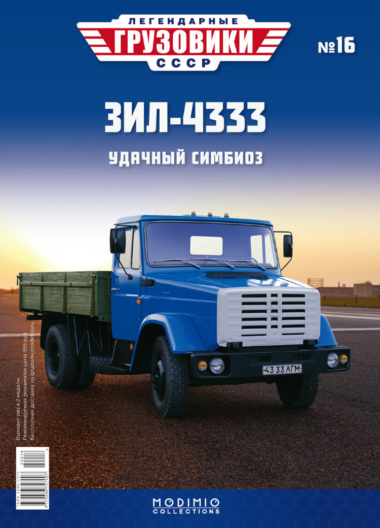 ЗИЛ-4333 - серия &quot;Легендарные грузовики СССР&quot;, №16 LG016