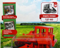 Трактор ТДТ-60 - серия "Тракторы" №26