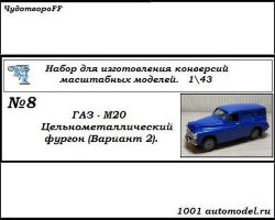 Горький-М20 фургон цельнометаллический (вариант 2) (KIT)