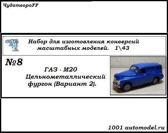 Горький-М20 фургон цельнометаллический (вариант 2) (KIT) CHUDO-kit08