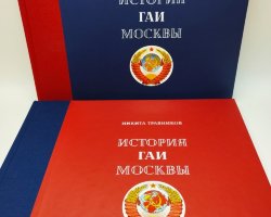 Н.Травников "История ГАИ Москвы" (в 2-х томах)