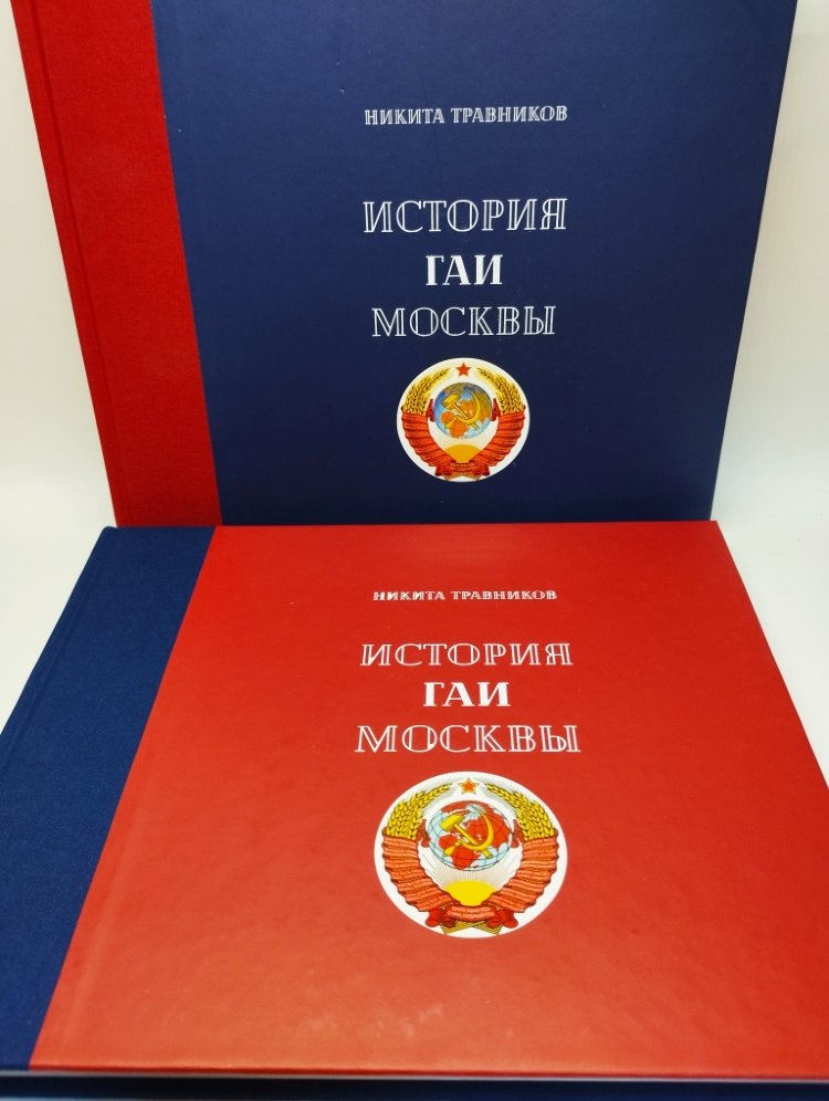 Н.Травников "История ГАИ Москвы" (в 2-х томах) Н.Травников "История ГАИ Москвы" (в 2-х томах) book-GAI