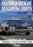 Chevrolet Bel Air - Полицейские Машины Мира - Полиция города Норвич, США - выпуск №25 (комиссия)