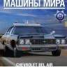 Chevrolet Bel Air - Полицейские Машины Мира - Полиция города Норвич, США - выпуск №25 (комиссия) - Chevrolet Bel Air - Полицейские Машины Мира - Полиция города Норвич, США - выпуск №25 (комиссия)