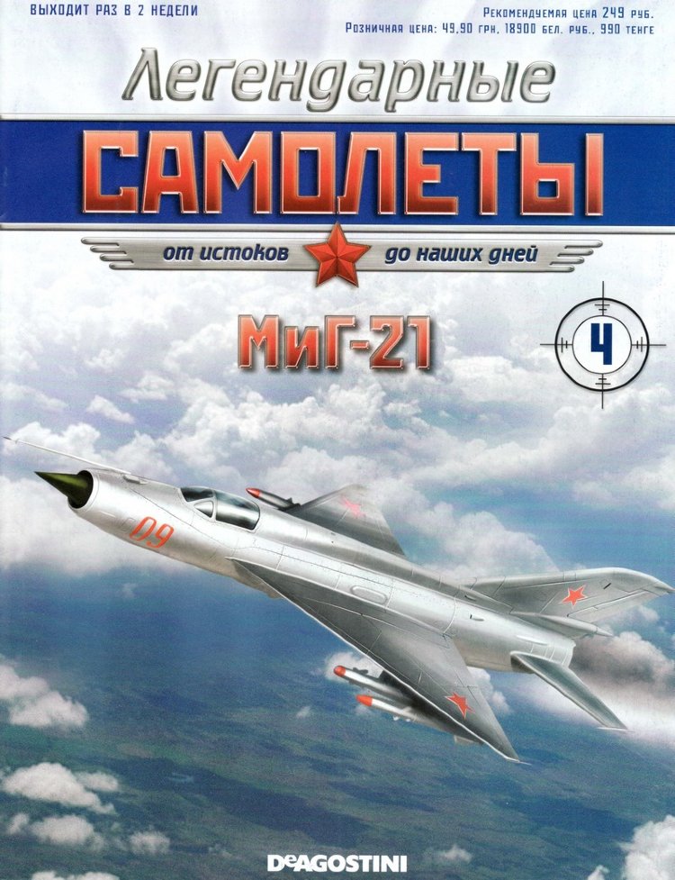 МиГ-21 (1956) серия &quot;Легендарные самолеты&quot; вып.№4 deagostini-avia04(k169)