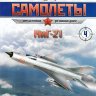 МиГ-21 (1956) серия "Легендарные самолеты" вып.№4 - МиГ-21 (1956) серия "Легендарные самолеты" вып.№4