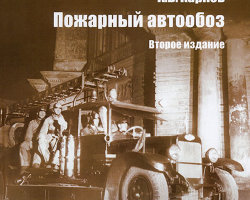 А.В.Карпов "Пожарный автообоз" 2-е издание