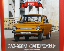 ЗАЗ-968М "Запорожец" серия "Автолегенды СССР" вып.№53 (комиссия)