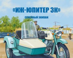 «ИЖ-Юпитер 3К» - серия Наши мотоциклы, №11