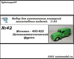 Москвич-400-422 Фургон цельнометаллический (KIT)