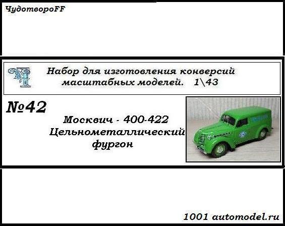 Москвич-400-422 Фургон цельнометаллический (KIT) CHUDO-kit42