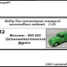 Москвич-400-422 Фургон цельнометаллический (KIT) - Москвич-400-422 Фургон цельнометаллический (KIT)